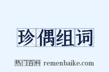 珍偶组词是什么意思的图片